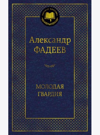 Молодая гвардия