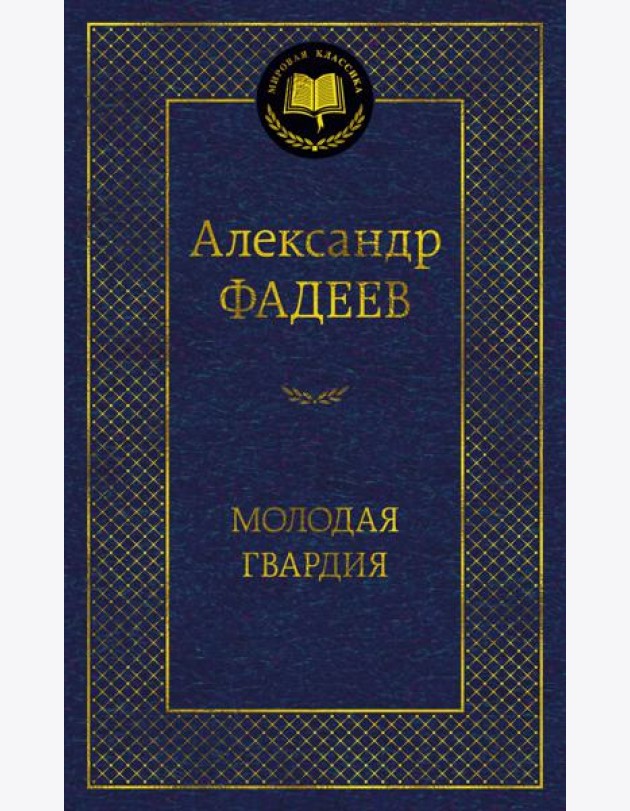 Молодая гвардия