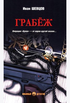 Грабеж