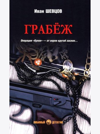 Грабеж