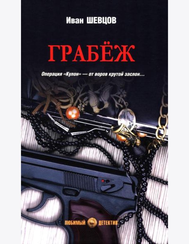 Грабеж