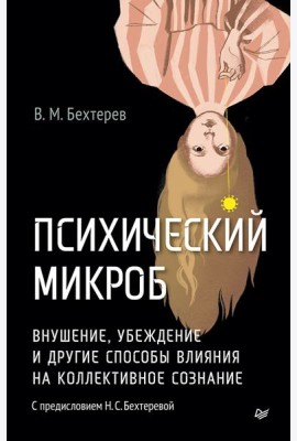 Психический микроб. Внушение, убеждение и другие способы влияния на коллективное сознание