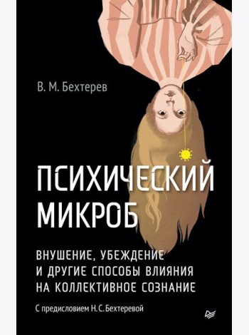 Психический микроб. Внушение, убеждение и другие способы влияния на коллективное сознание