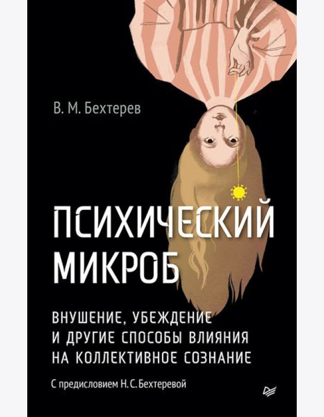 Психический микроб. Внушение, убеждение и другие способы влияния на коллективное сознание