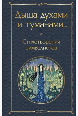 Дыша духами и туманами... Стихотворения символистов