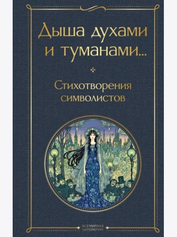 Дыша духами и туманами... Стихотворения символистов