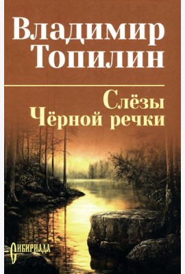 Слезы Черной речки; Немтырь