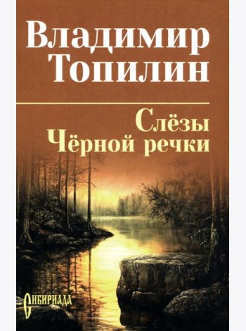 Слезы Черной речки; Немтырь