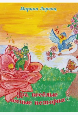 Ура, веселые лесные истории