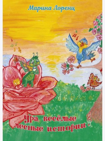 Ура, веселые лесные истории