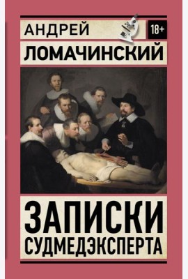 Записки судмедэксперта