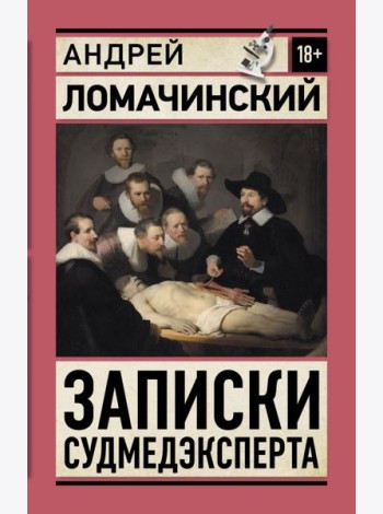 Записки судмедэксперта