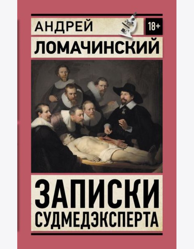 Записки судмедэксперта