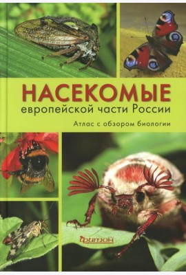 Насекомые средней полосы России. Атлас с обзором биологии. 2-е изд., перераб.и доп