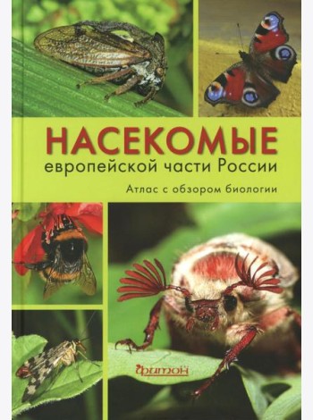 Насекомые средней полосы России. Атлас с обзором биологии. 2-е изд., перераб.и доп
