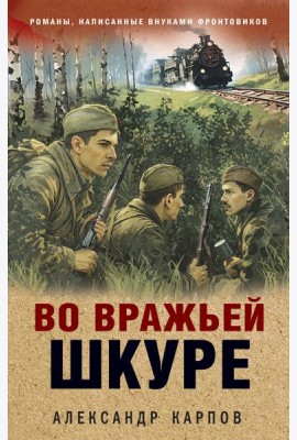 Во вражьей шкуре
