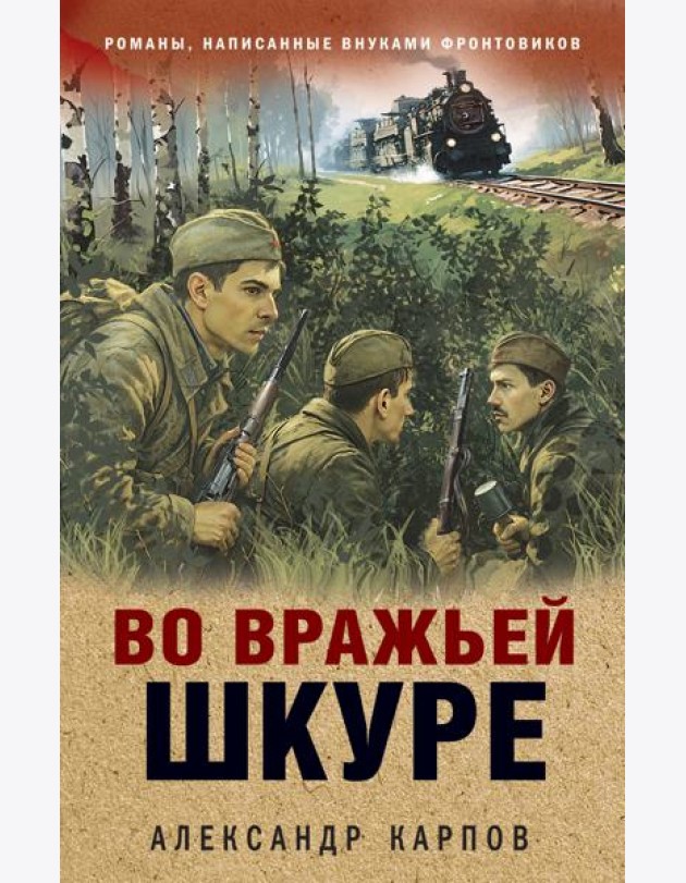 Во вражьей шкуре