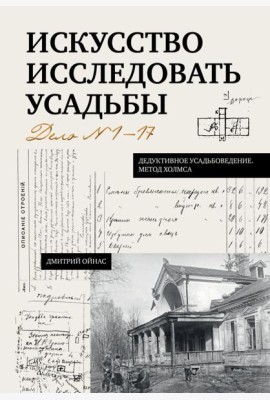 Искусство исследовать усадьбы. Дело №1-17