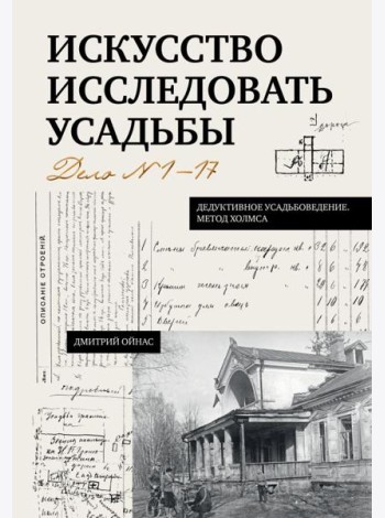 Искусство исследовать усадьбы. Дело №1-17