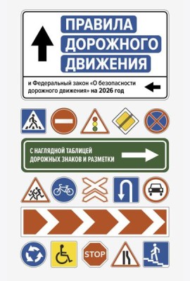 Правила дорожного движения и Федеральный закон