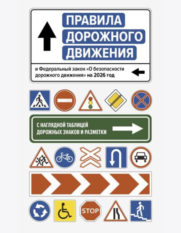 Правила дорожного движения и Федеральный закон 