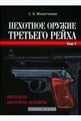 Пехотное оружие третьего рейха. Т. 1: Короткоствольное индивидуальное оружие (пистолеты и пистолеты-пулеметы)