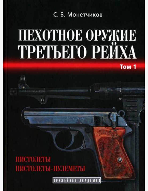 Пехотное оружие третьего рейха. Т. 1: Короткоствольное индивидуальное оружие (пистолеты и пистолеты-пулеметы)