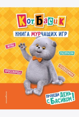 Кот Басик. Проведи день с Басиком! Книга мурчащих игр