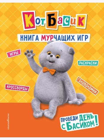 Кот Басик. Проведи день с Басиком! Книга мурчащих игр