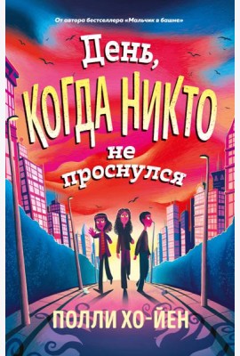 День, когда никто не проснулся