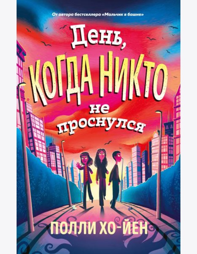 День, когда никто не проснулся