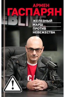 Железный марш против невежества