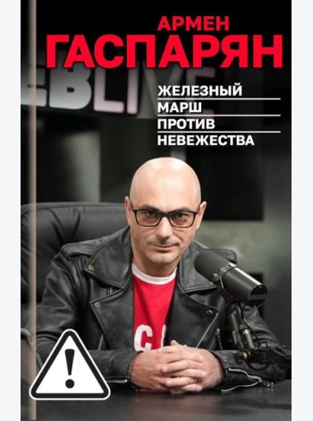 Железный марш против невежества