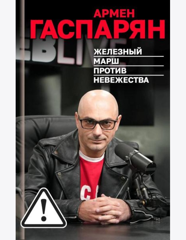 Железный марш против невежества