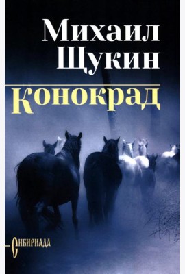 Конокрад
