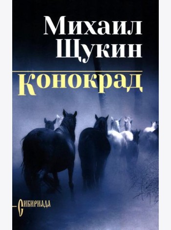 Конокрад