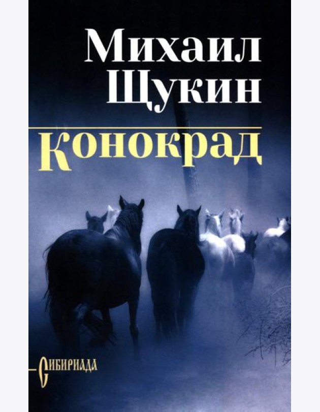 Конокрад