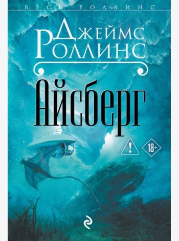 Айсберг