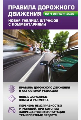 Правила дорожного движения. Новая таблица штрафов с комментариями на 1 апреля 2026 года