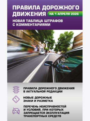 Правила дорожного движения. Новая таблица штрафов с комментариями на 1 апреля 2026 года