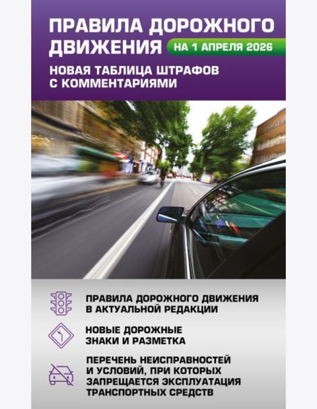Правила дорожного движения. Новая таблица штрафов с комментариями на 1 апреля 2026 года