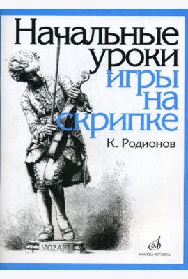 Начальные уроки игры на скрипке. +вкладыш