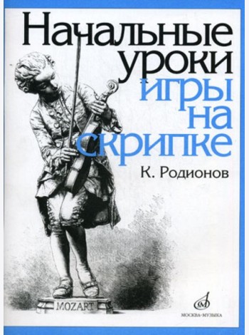 Начальные уроки игры на скрипке. +вкладыш