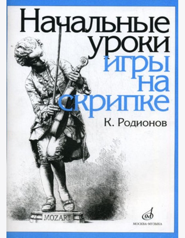 Начальные уроки игры на скрипке. +вкладыш