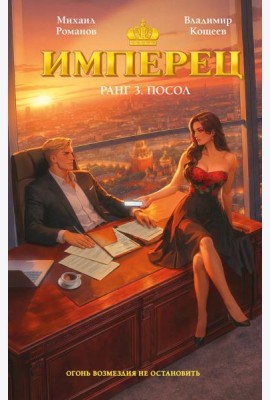 Имперец. Ранг 3. Посол