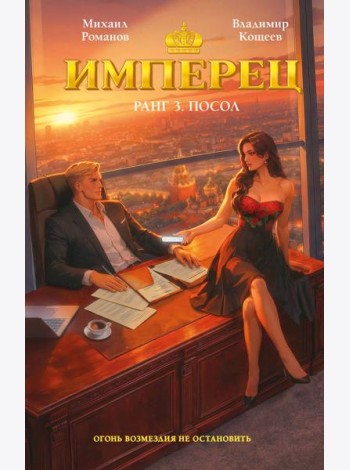 Имперец. Ранг 3. Посол