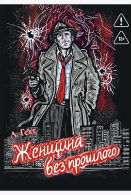Женщина без прошлого