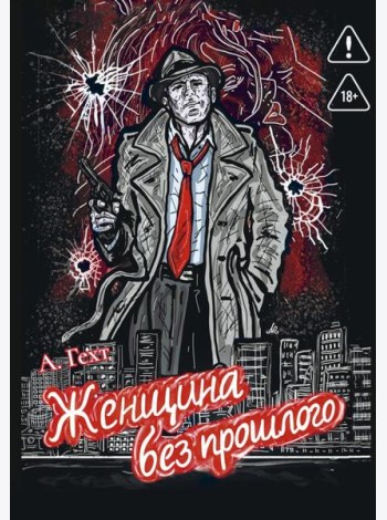 Женщина без прошлого