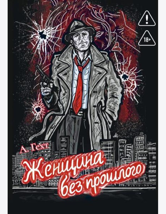 Женщина без прошлого