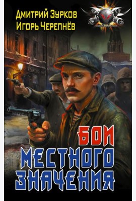 Бои местного значения